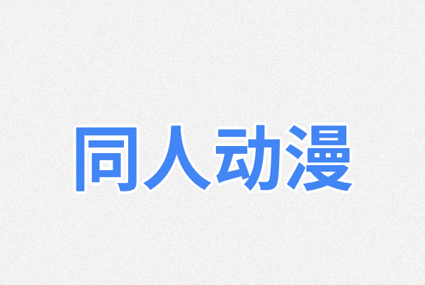 同人动漫Logo